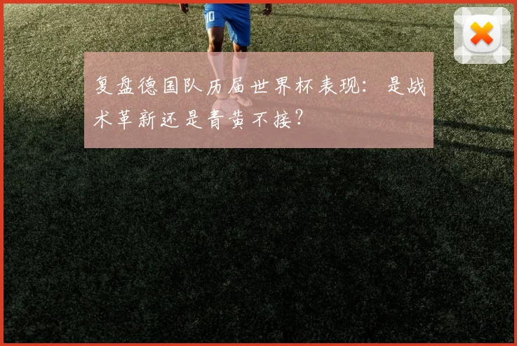 复盘德国队历届世界杯表现：是战术革新还是青黄不接？