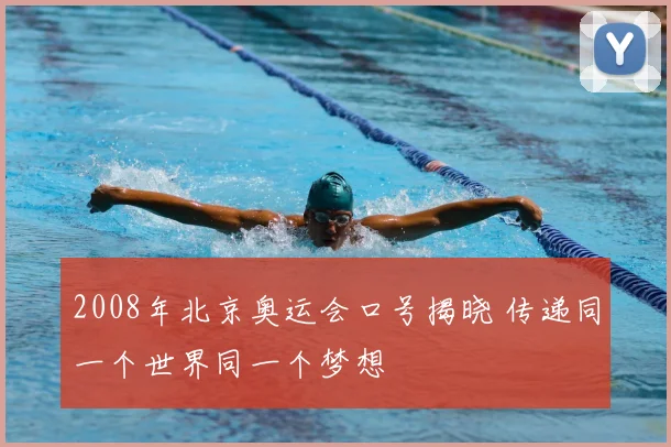 2008年北京奥运会口号揭晓 传递同一个世界同一个梦想