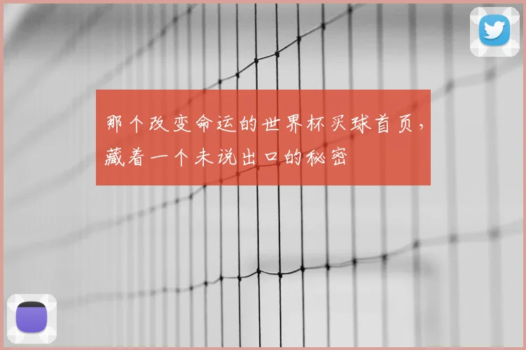 那个改变命运的世界杯买球首页,藏着一个未说出口的秘密