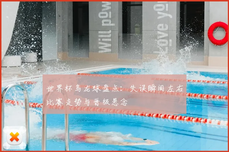世界杯乌龙球盘点:失误瞬间左右比赛走势与晋级悬念