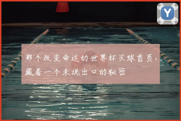 那个改变命运的世界杯买球首页，藏着一个未说出口的秘密