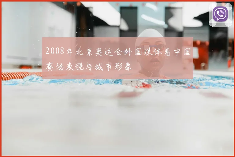 2008年北京奥运会外国媒体看中国赛场表现与城市形象