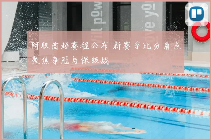 阿联酋超赛程公布 新赛季比分看点聚焦争冠与保级战
