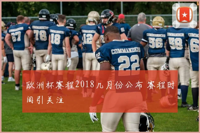 欧洲杯赛程2018几月份公布 赛程时间引关注