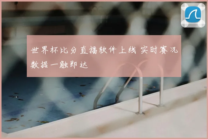 世界杯比分直播软件上线 实时赛况数据一触即达