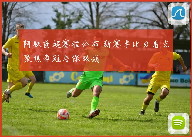 阿联酋超赛程公布 新赛季比分看点聚焦争冠与保级战