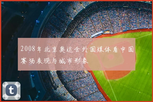 2008年北京奥运会外国媒体看中国赛场表现与城市形象
