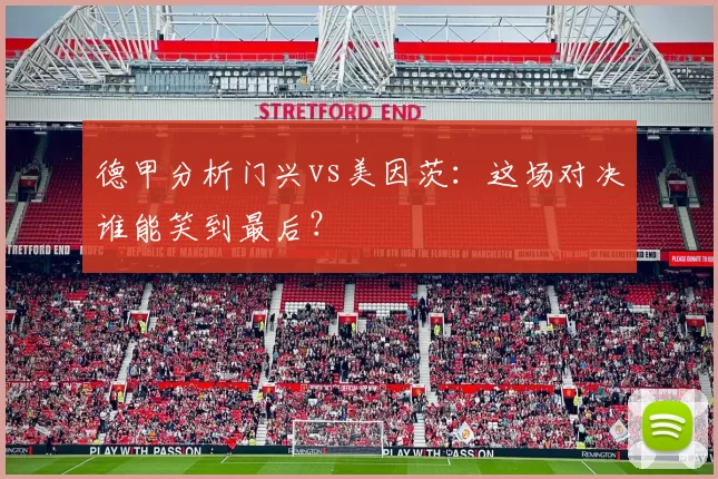 德甲分析门兴vs美因茨：这场对决谁能笑到最后？