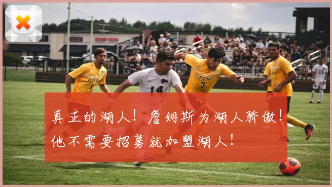 真正的湖人！詹姆斯为湖人骄傲！他不需要招募就加盟湖人！