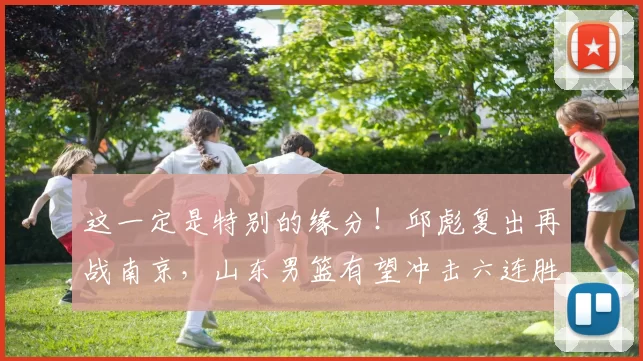 这一定是特别的缘分！邱彪复出再战南京，山东男篮有望冲击六连胜