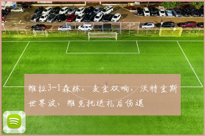 维拉3-1森林，麦金双响，沃特金斯世界波，维克托送礼后伤退