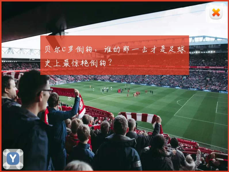 贝尔c罗倒钩,谁的那一击才是足球史上最惊艳倒钩?