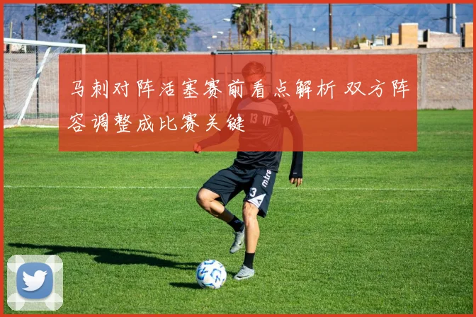 马刺对阵活塞赛前看点解析 双方阵容调整成比赛关键