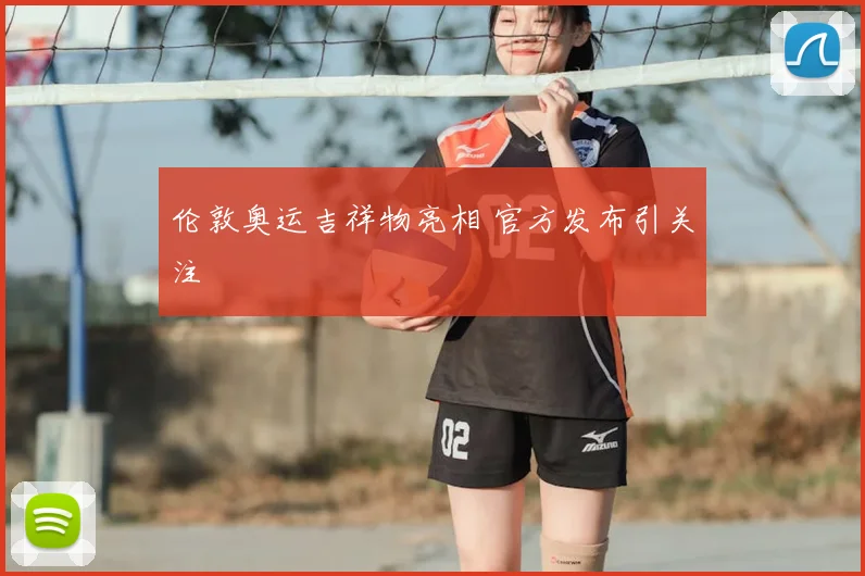 伦敦奥运吉祥物亮相 官方发布引关注