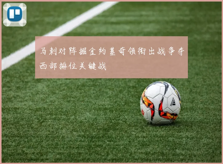 马刺对阵掘金约基奇领衔出战争夺西部排位关键战