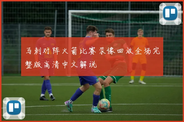 马刺对阵火箭比赛录像回放全场完整版高清中文解说
