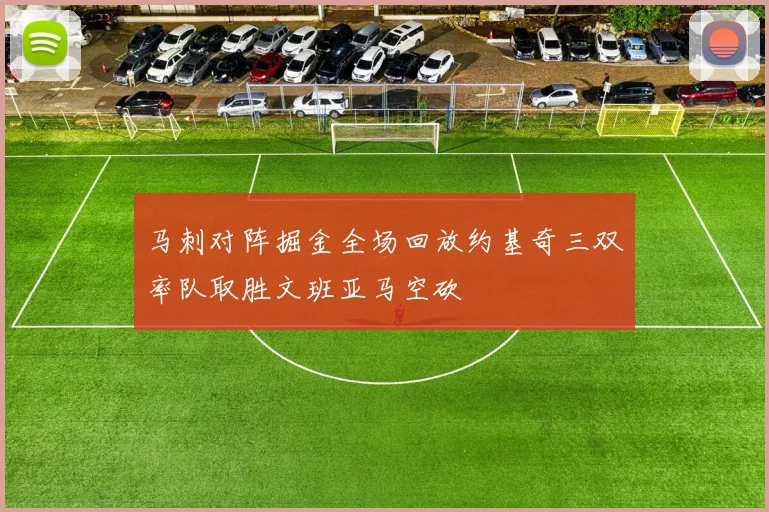 马刺对阵掘金全场回放约基奇三双率队取胜文班亚马空砍