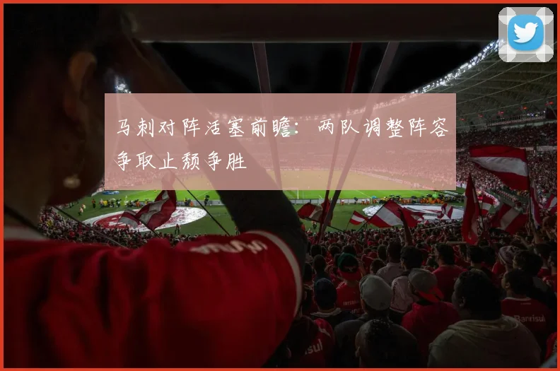 马刺对阵活塞前瞻：两队调整阵容争取止颓争胜