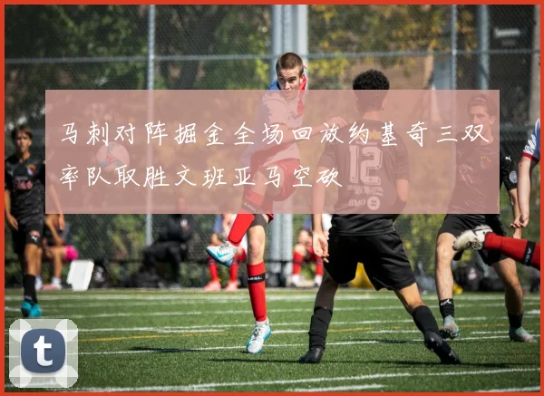 马刺对阵掘金全场回放约基奇三双率队取胜文班亚马空砍