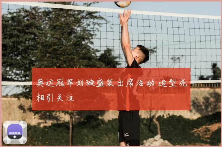 奥运冠军刘璇盛装出席活动 造型亮相引关注