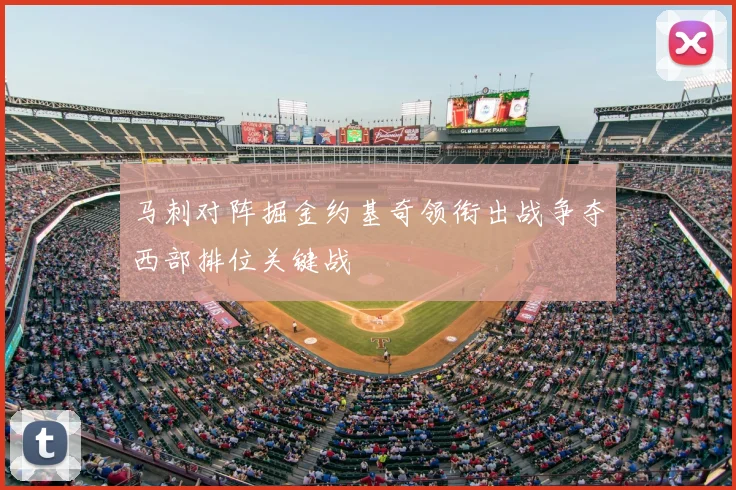 马刺对阵掘金约基奇领衔出战争夺西部排位关键战