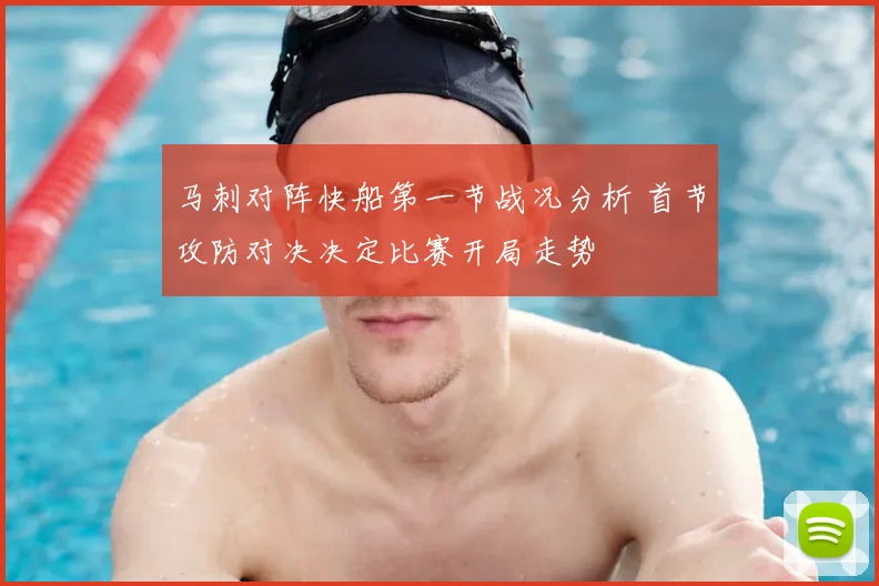马刺对阵快船第一节战况分析 首节攻防对决决定比赛开局走势