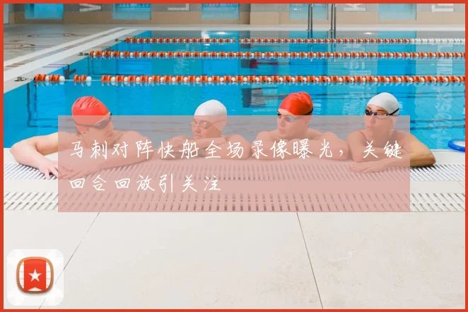 马刺对阵快船全场录像曝光，关键回合回放引关注