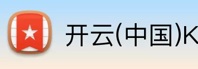开云(中国)Kaiyun·官方网站 Logo